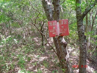 鳥獣保護区の赤標識２DSC09011.jpg